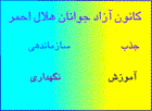  کانون آزاد جوانان هلال احمر شیراز
